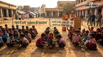 स्कूल में लगी 'पर्यावरण की पाठशाला', बच्चों ने पौधे लगाए और जल बचाने का लिया संकल्प