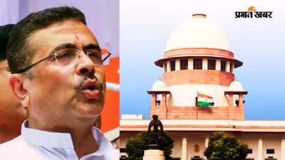 कामदुनी कांड के पीड़ित परिवार की मदद करेगी शुभेंदु अधिकारी सरकार, सुप्रीम कोर्ट में नहीं करेगी विरोध
