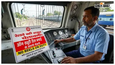 रेलवे की सख्त चेतावनी: ऑन-ड्यूटी रील बनाई तो जाएगी नौकरी, रेलवे बोर्ड का देशव्यापी एक्शन