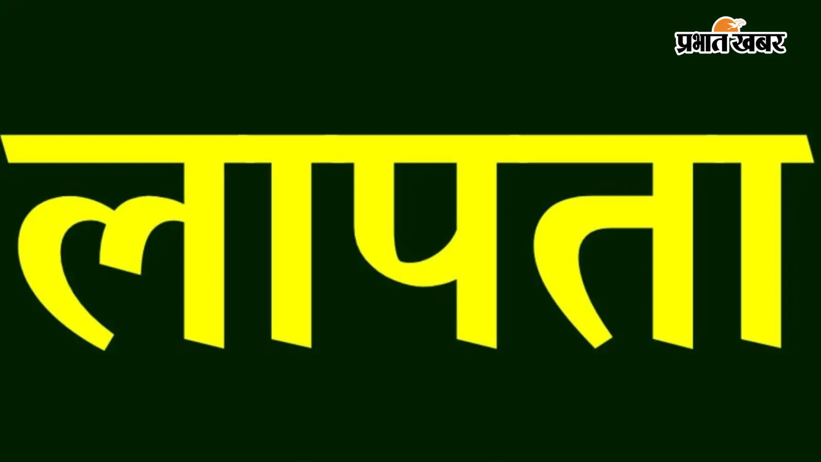 रोहतास: बैंक जाने की बात कहकर घर से निकली 19 वर्षीय युवती लापता, परिजनों ने दर्ज कराई शिकायत