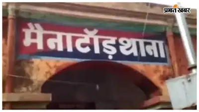 Bettiah News: मैनाटांड़ में मारपीट मामले में पांच लोगों पर प्राथमिकी दर्ज