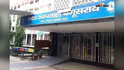बेगूसराय: सड़क पार कर रहे अधेड़ को तेज रफ्तार बाइक मारी टक्कर, गंभीर रूप से घायल