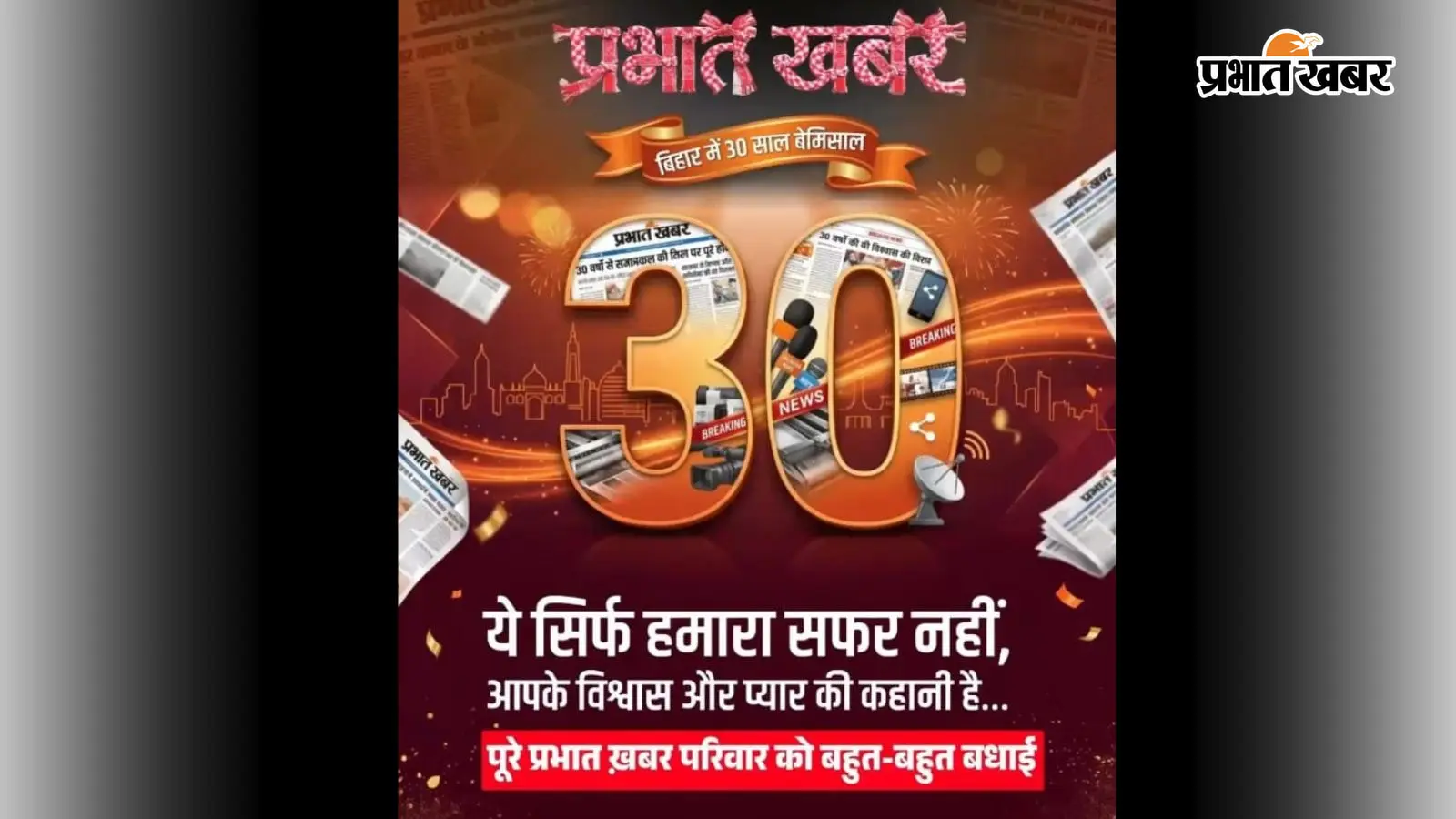 भभुआ में प्रभात खबर का 30वां स्थापना दिवस मनाया गया, केक काटकर पत्रकारों ने दी शुभकामनाएं