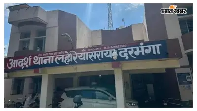 Darbhanga News: स्पा सेंटर छापेमारी मामले में तीन युवतियां परिजनों को सौंपी गईं
