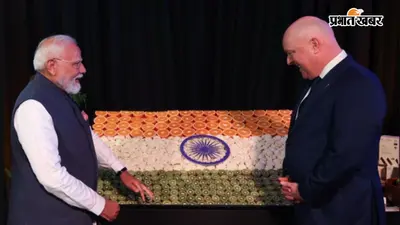 भारत- न्यूजीलैंड ट्रेल डील: 2030 तक 35,000 करोड़ व्यापार का लक्ष्य, रक्षा से इंडो-पैसिफिक तक हुई साझेदारी