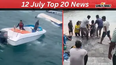 12 जुलाई की टॉप 20 खबरें: वियतनाम नाव हादसे में 15 भारतीयों की मौत, उमर अब्दुल्ला का BJP पर पार्टी तोड़ने का आरोप