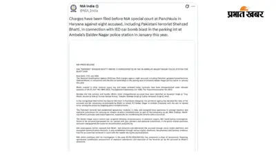 अंबाला पुलिस स्टेशन कार ब्लास्ट मामला, NIA ने पाकिस्तानी आतंकवादी शहजाद समेत 8 लोगों के खिलाफ दाखिल की चार्जशीट