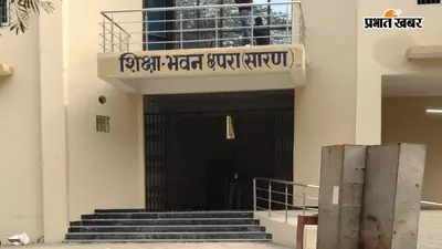 कागजों पर प्रैक्टिकल, बंद अलमारी में लाइब्रेरी; सारण के स्कूलों में विज्ञान शिक्षा भगवान भरोसे