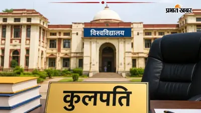 10 विश्वविद्यालयों में कुलपति बनने का मौका, राजभवन ने बदली पात्रता और बढ़ाई आवेदन की तारीख