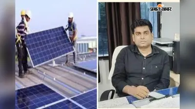 सहरसा में बढ़ रहा रूफटॉप सोलर का क्रेज, जानिए कैसे घटेगा बिजली बिल और मिलेगी सरकारी सब्सिडी