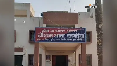 खगड़िया के चौथम में 18 वर्षीय युवती के कथित अपहरण का मामला दर्ज, पुलिस जांच में जुटी
