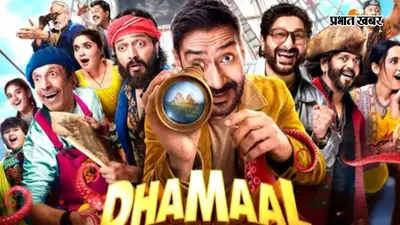 'धमाल 4' दूसरे दिन हिट साबित हुई या नहीं? सामने आए ताजा बॉक्स ऑफिस आंकड़े