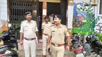 फारबिसगंज में मुजफ्फरपुर पुलिस की बड़ी छापेमारी, 2.75 करोड़ रुपये के घोटाला मामले में आरोपी ईओ फरार