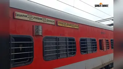 जोगबनी-फारबिसगंज से पटना के लिए रात की ट्रेन की मांग फिर तेज, लाखों यात्रियों को मिल सकती है बड़ी राहत