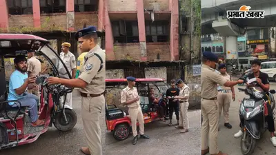 पटना में ट्रैफिक पुलिस का बड़ा एक्शन PMCH और कृष्णा घाट के पास चेकिंग, 10 ई-रिक्शा जब्त