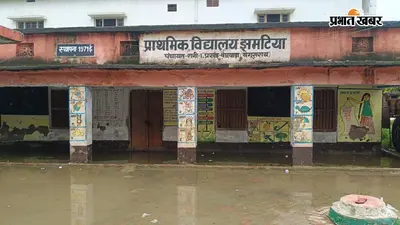 जलजमाव से जूझ रहा बेगूसराय का झमटिया प्राथमिक विद्यालय, आंगनबाड़ी केंद्र में पढ़ाई कराने को मजबूर शिक्षक
