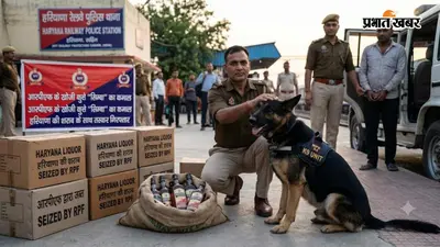 आरपीएफ के खोजी कुत्ते 'सिम्बा' का कमाल, हरियाणा की शराब के साथ तस्कर गिरफ्तार
