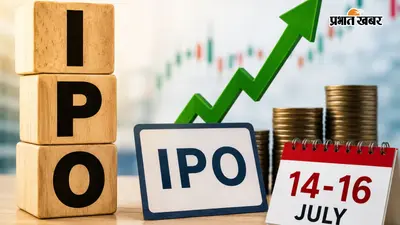 14 जुलाई से खुलेंगे ये 3 IPO, जानिए किस कंपनी में कितना लगेगा पैसा
