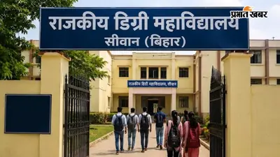 सीवान के 10 नए डिग्री कॉलेजों में 15 जुलाई से शुरू होगी पढ़ाई, सीएम सम्राट वर्चुअल माध्यम से करेंगे शुभारंभ
