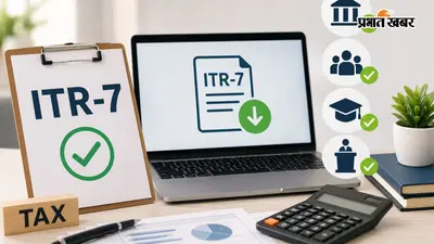 ITR-7 फाइलिंग शुरू, आपकी संस्था पर लागू होता है या नहीं? ऐसे करें मिनटों में चेक