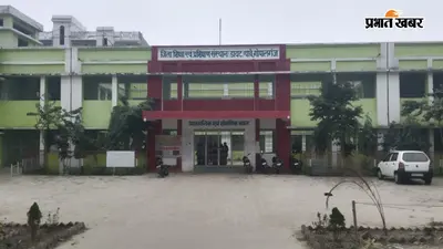 गोपालगंज में 310 शिक्षकों का आज से आवासीय प्रशिक्षण, तीन बार होगी बायोमेट्रिक हाजिरी, मोबाइल पर पूरी तरह रोक