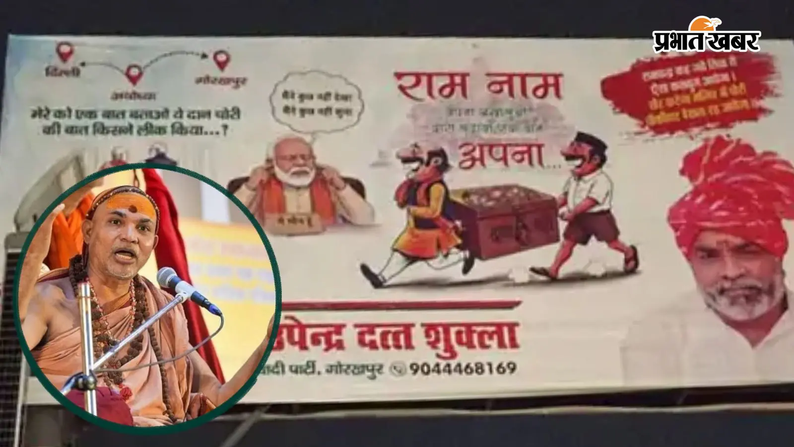 अयोध्या राम मंदिर ट्रस्ट पर शंकराचार्य ने उठाए सवाल, चढ़ावा चोरी का पोस्टर लगाने पर 3 गिरफ्तार