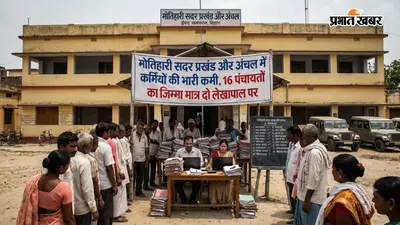 मोतिहारी सदर प्रखंड और अंचल में कर्मियों की भारी कमी, 16 पंचायतों का जिम्मा मात्र दो लेखापाल पर