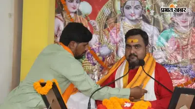 बक्सर: रामपुर में सात दिवसीय श्रीराम कथा का भव्य समापन, श्रीराम-सीता विवाह प्रसंग सुन भावुक हुए श्रद्धालु