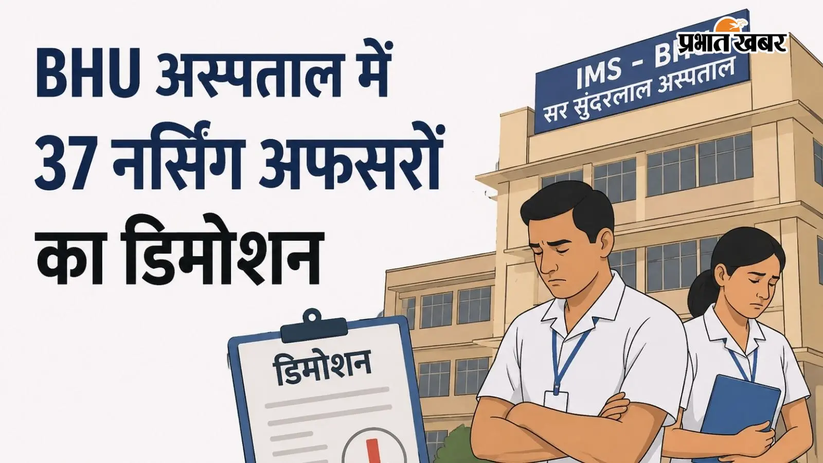 आरक्षण नियमों के विवाद में फंसा BHU, 37 नर्सिंग अफसरों को लगा बड़ा झटका
