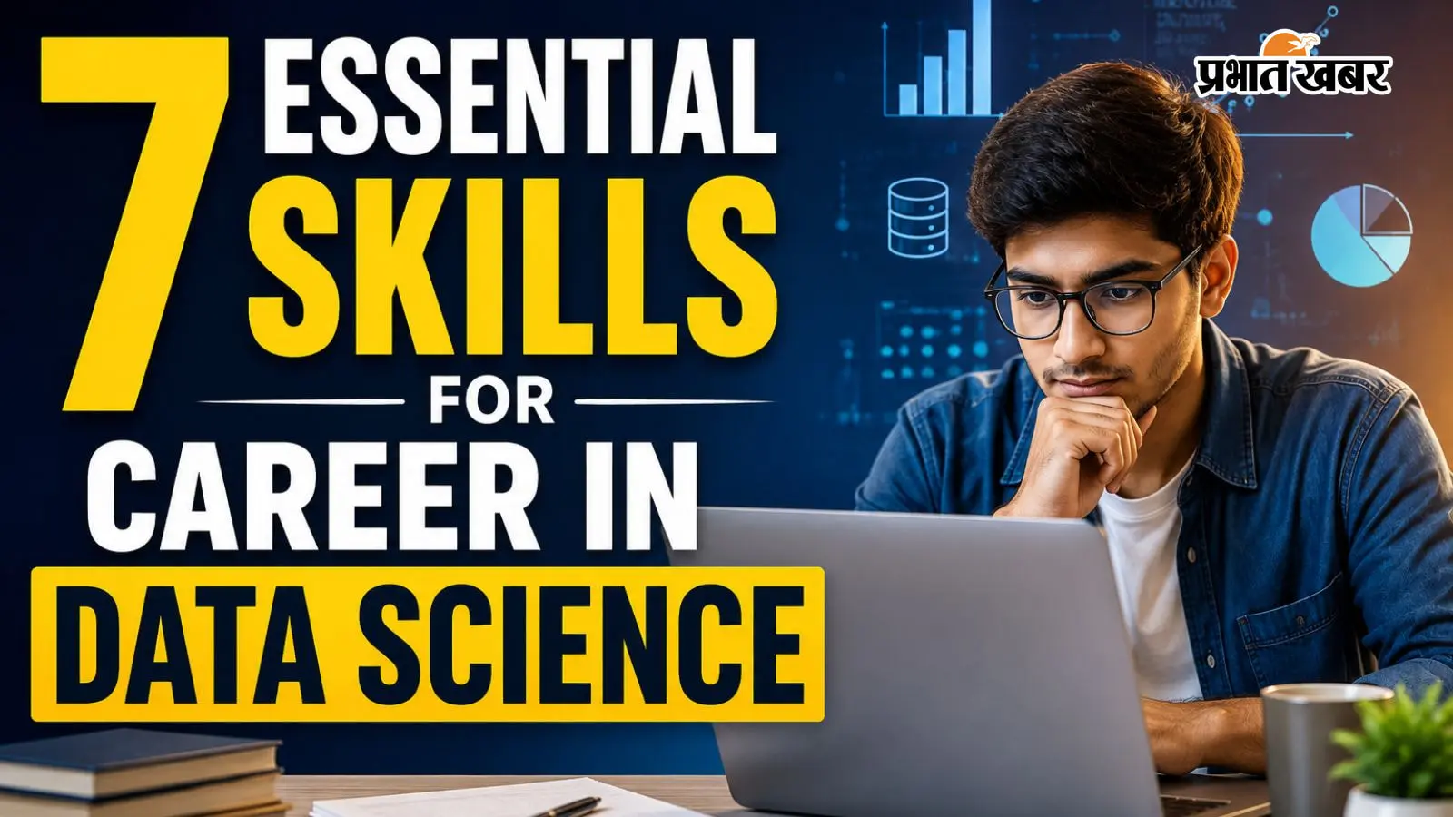 Data Science में करियर बनाने के लिए ये 7 स्किल्स हैं जरूरी