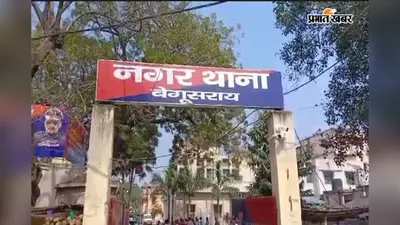 सगाई में शामिल होने बेगूसराय आए झारखंड के व्यवसायी, होटल से तीन लाख नकद व मोबाइल गायब