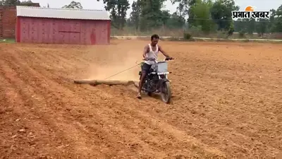 लातेहार के किसान का 'सुपर जुगाड़', बैल और ट्रैक्टर नहीं मिले, तो मोटरसाइकिल से ही जोत डाला पूरा खेत