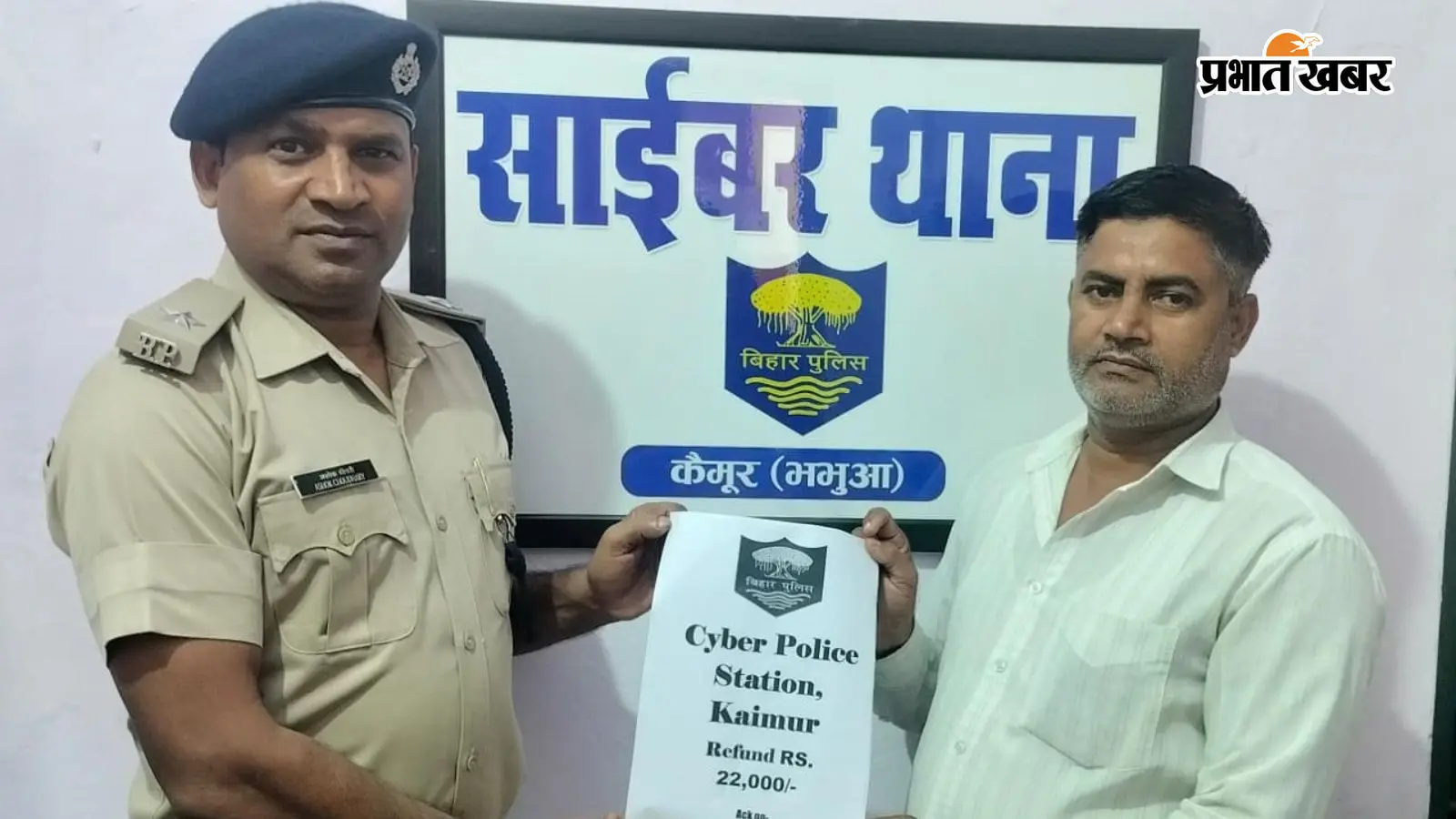 भभुआ साइबर पुलिस की त्वरित कार्रवाई, राष्ट्रीय साइबर हेल्पलाइन पर शिकायत के बाद खाते में वापस आई  राशि