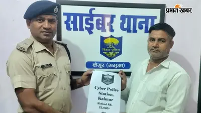 भभुआ साइबर पुलिस की त्वरित कार्रवाई, राष्ट्रीय साइबर हेल्पलाइन पर शिकायत के बाद खाते में वापस आई राशि