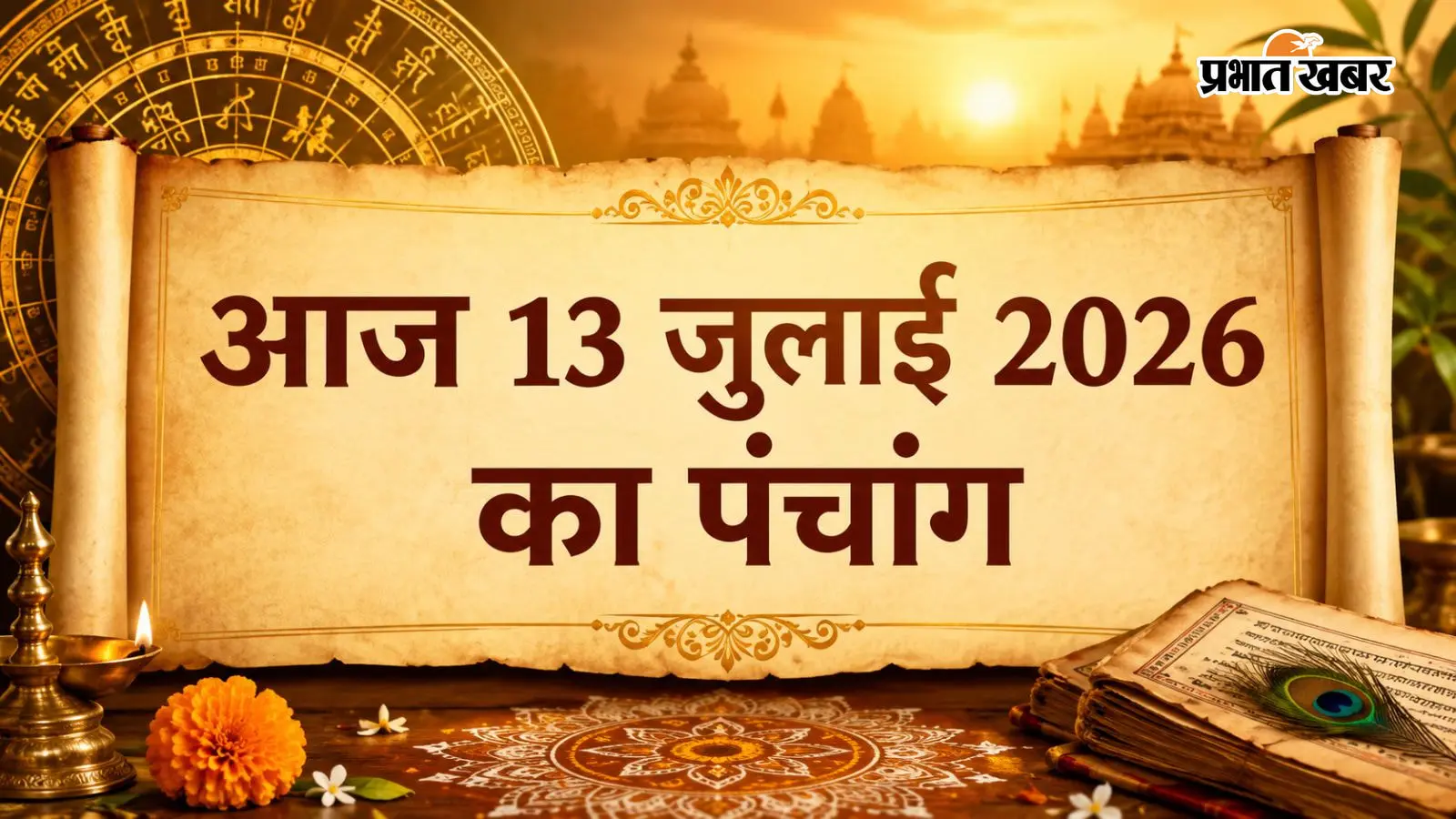 आज का 13 जुलाई 2026 का पंचांग: शिव पूजा के लिए खास दिन, देखें शुभ-अशुभ समय और ग्रहों की स्थिति