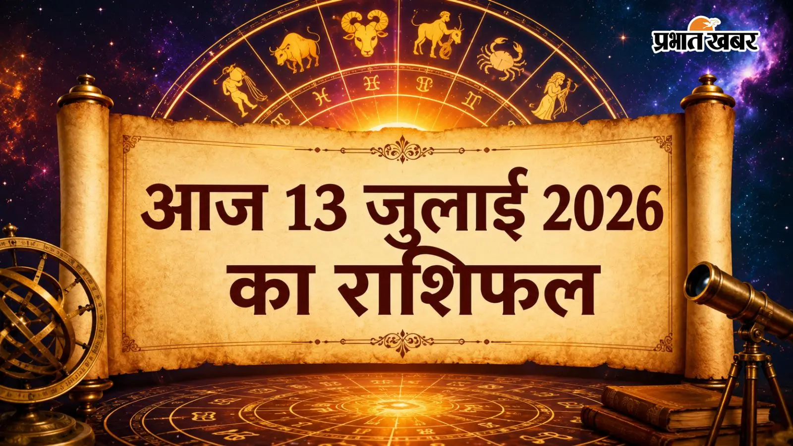 13 जुलाई 2026 राशिफल: आज सोमवार को मेष से लेकर मीन राशि में किसे मिलेगी खुशखबरी, किसकी बढ़ेगी सैलरी