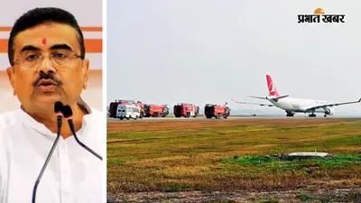कोलकाता एयरपोर्ट मस्जिद में प्रवेश पर रोक का शुभेंदु अधिकारी ने किया समर्थन, बोले- राष्ट्रीय सुरक्षा सर्वोपरि