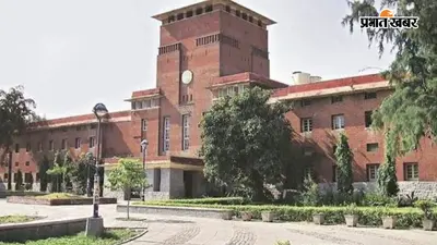 दिल्ली यूनिवर्सिटी में एडमिशन के लिए 16 जुलाई को आएगी पहली लिस्ट, देखें आगे की प्रक्रिया