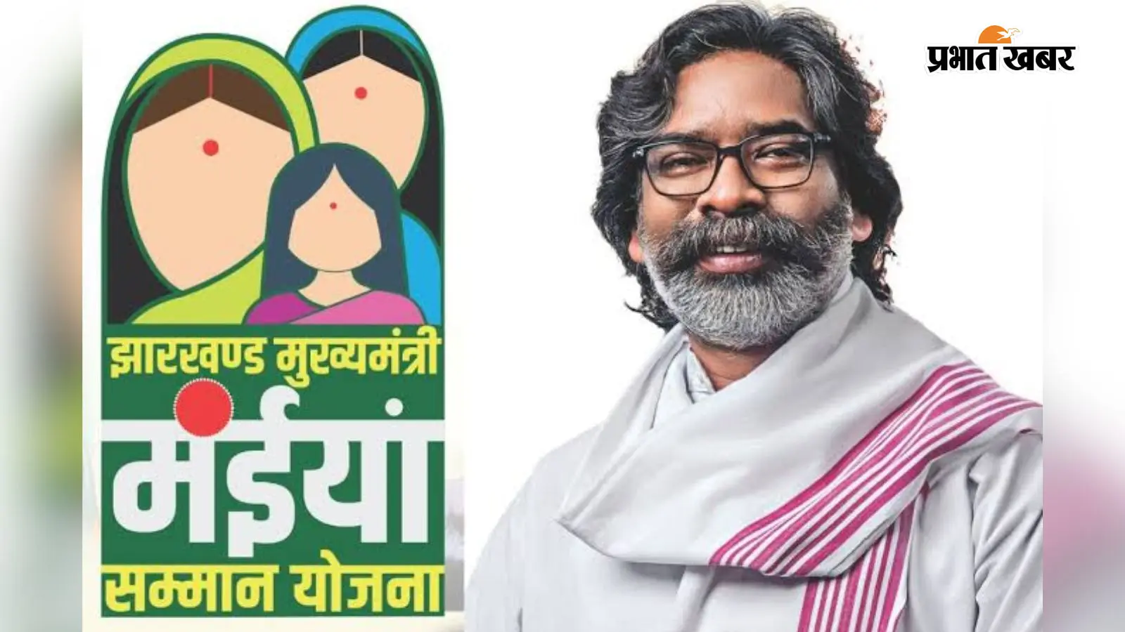 झारखंड में हर महीने मनाया जाएगा 'मंईयां सम्मान दिवस', एक साथ 51 लाख लाभुकों को मिलेगी राशि