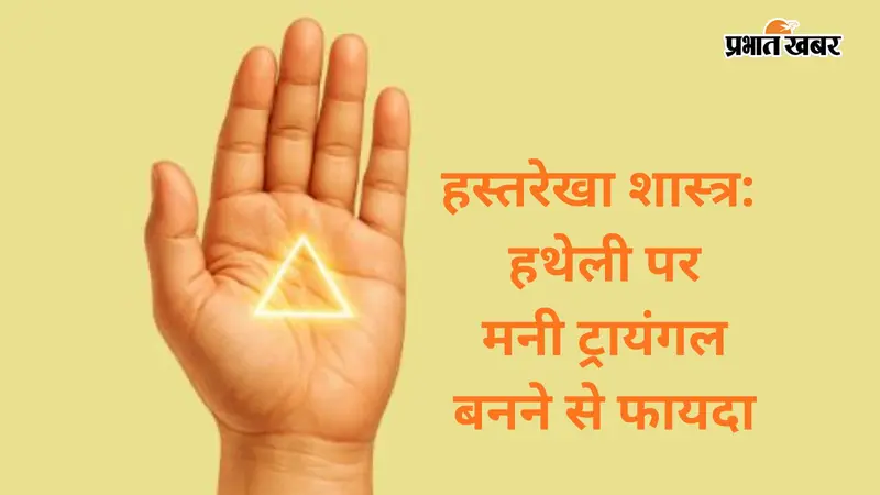 हथेली में बनता है यह खास निशान तो धन-दौलत की नहीं रहती कमी