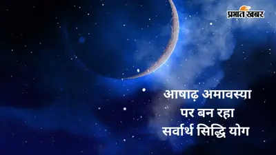 आषाढ़ अमावस्या पर दुर्लभ शुभ योगों में करें पूजा, पितृ कृपा और सुख-समृद्धि के खुलेंगे द्वार
