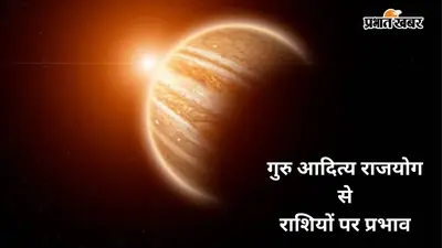 गुरु-आदित्य राजयोग 2026 से इन 4 राशियों के खुल सकते हैं तरक्की और धन लाभ के द्वार
