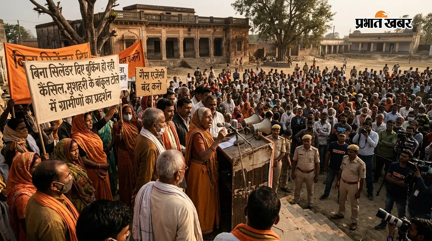 बिना सिलेंडर दिए बुकिंग हो रही कैंसिल, मुशहरी के बांकुल टोले में ग्रामीणों का प्रदर्शन