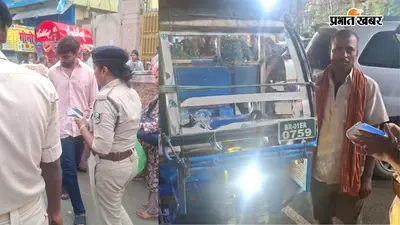 पटना में ट्रैफिक नियम तोड़ने वालों पर सख्ती, नौ ई-रिक्शा जब्त और 17,500 रुपये जुर्माना