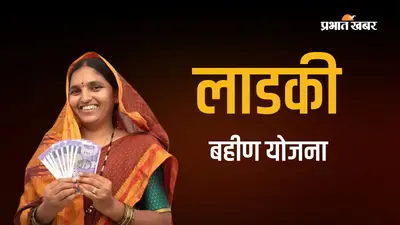 सरकार ने एक झटके में काट दिए 92 लाख नाम! क्या आपकी Ladki Bahin Yojana भी हुई बंद?