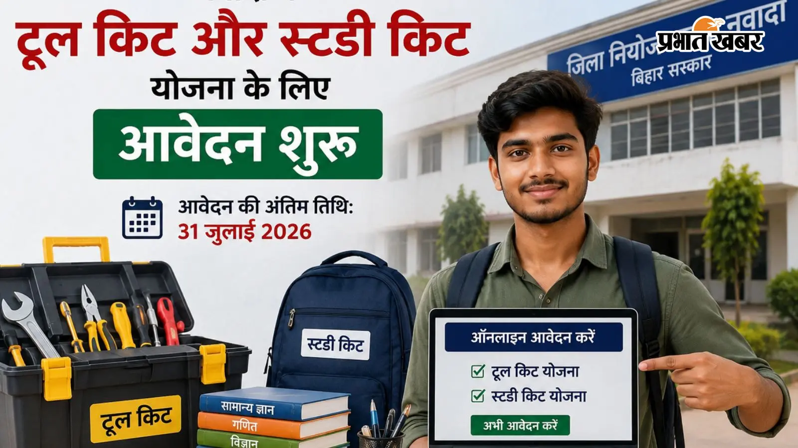 नवादा में टूल किट और स्टडी किट योजना के लिए आवेदन शुरू, 31 जुलाई तक करें अप्लाई, जानें पात्रता की शर्तें