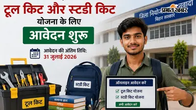 नवादा में टूल किट और स्टडी किट योजना के लिए आवेदन शुरू, 31 जुलाई तक करें अप्लाई, जानें पात्रता की शर्तें
