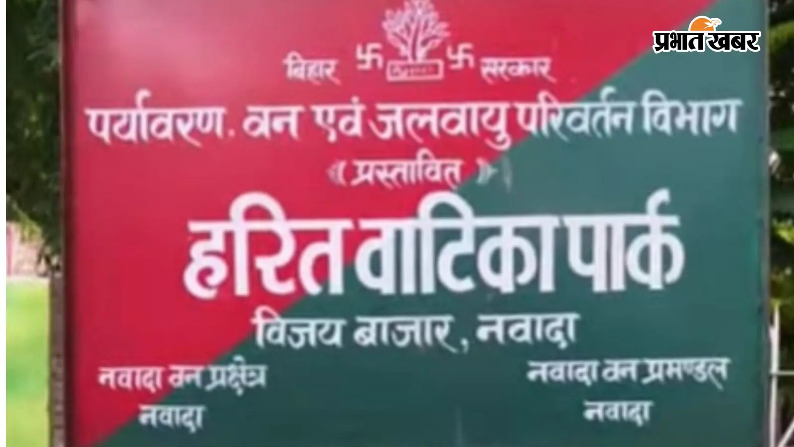 नवादा में 'हरित वाटिका पार्क' के नाम पर आपत्ति, प्रधानाध्यापक ने डीएम और वन विभाग को लिखा पत्र, नाम बदलने की मांग