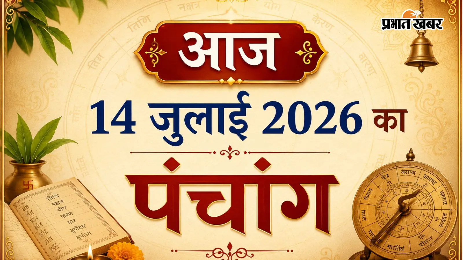 आज का 14 जुलाई 2026 का पंचांग: आषाढ़ अमावस्या पर विशेष संयोग, पुनर्वसु नक्षत्र और हर्षण योग से चमकेगा दिन