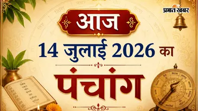 आज का 14 जुलाई 2026 का पंचांग: आषाढ़ अमावस्या पर विशेष संयोग, पुनर्वसु नक्षत्र और हर्षण योग से चमकेगा दिन